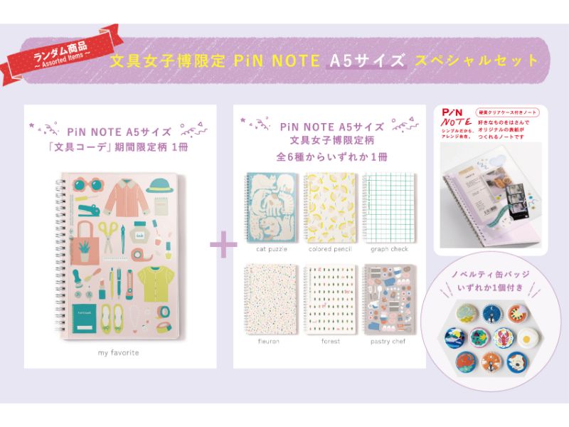 文具女子博限定 PiN NOTE A5サイズ スペシャルセット