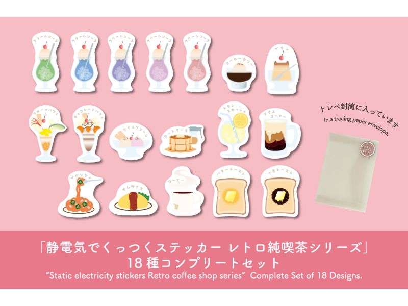 静電気でくっつくステッカーレトロ喫茶シリーズコンプリートセット