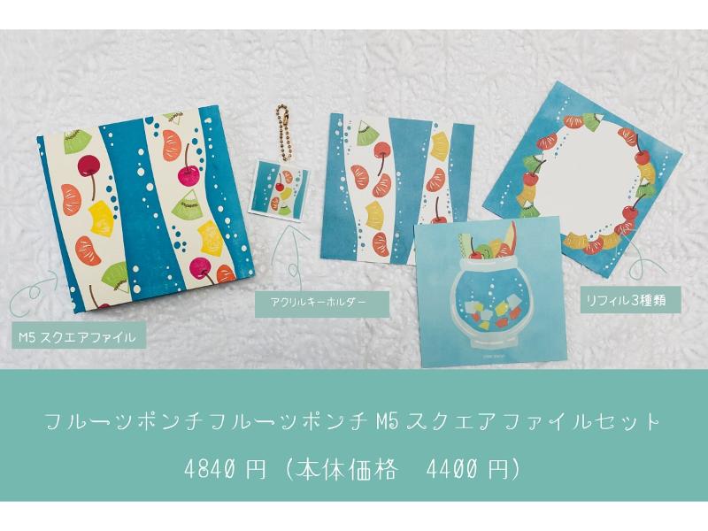 フルーツポンチM5スクエアバインダーセット