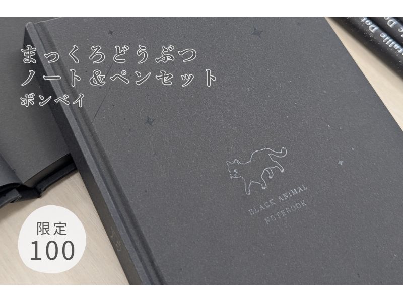 まっくろどうぶつノート＆ペンセット　ボンベイ（黒猫）