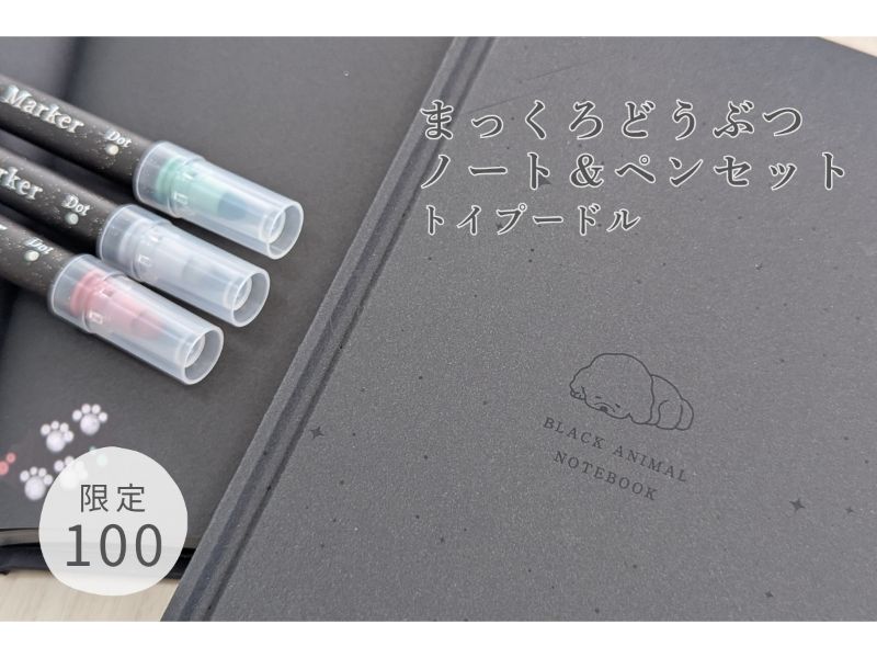 まっくろどうぶつノート＆ペンセット　トイプードル