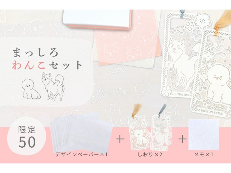 まっしろわんこセット