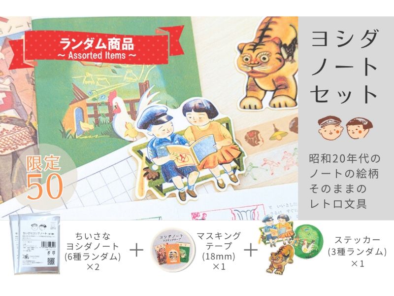 ヨシダノートセット
