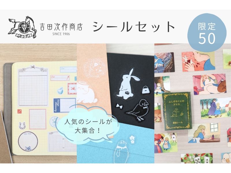 【限定品入り】吉田次作商店シールセット
