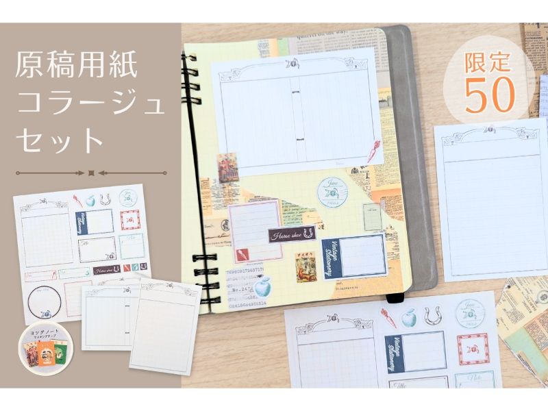 原稿用紙コラージュセット