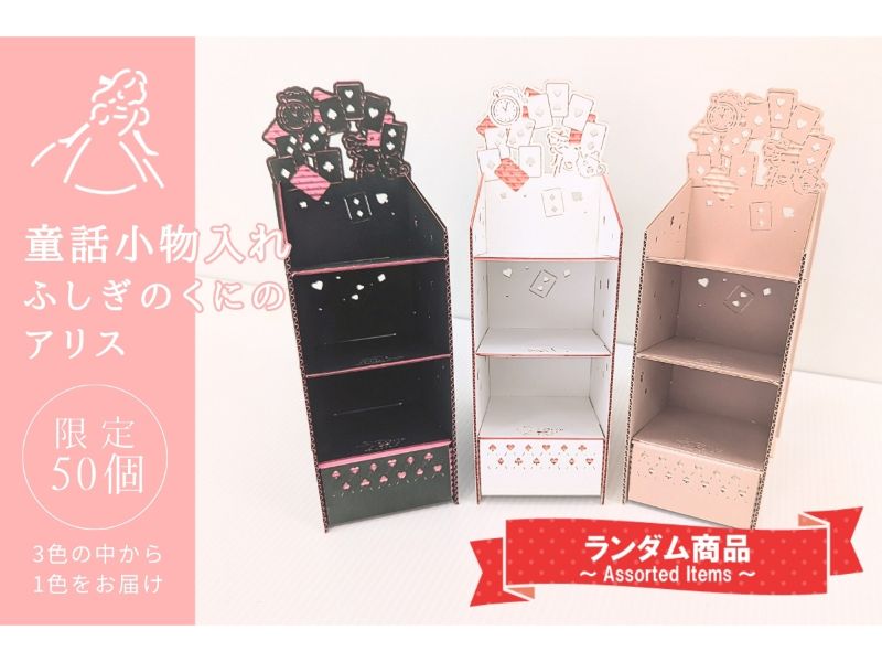 童話小物入れ　ふしぎのくにのアリス