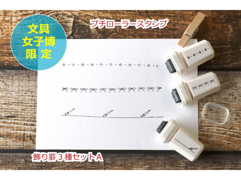 カテゴリー,文具女子博限定商品 | 文具女子博オンラインショップ