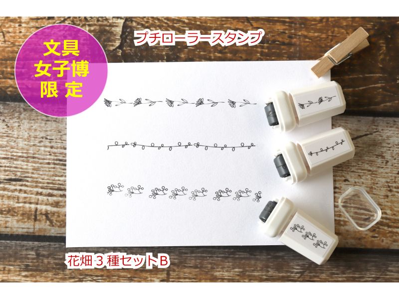文具女子博限定プチローラースタンプ 
＜花畑３種セットB＞