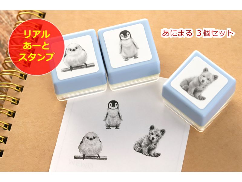 リアルあーと スタンプ　
 ＜あにまる 3個セット＞