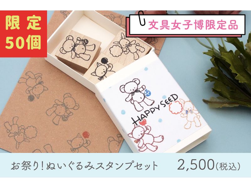 【文具女子博限定】和田真由子　お祭り！ぬいぐるみスタンプセット
