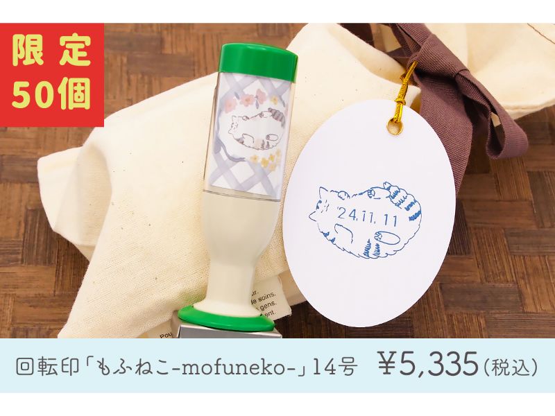 和田真由子回転印　もふねこ【１４号楕円】