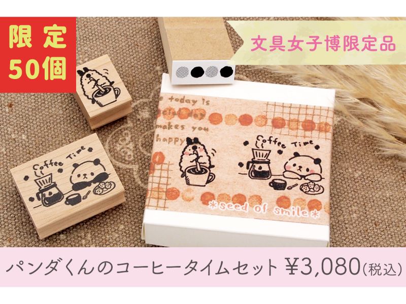 【文具女子博限定】tugumi　パンダくんのコーヒータイムセット