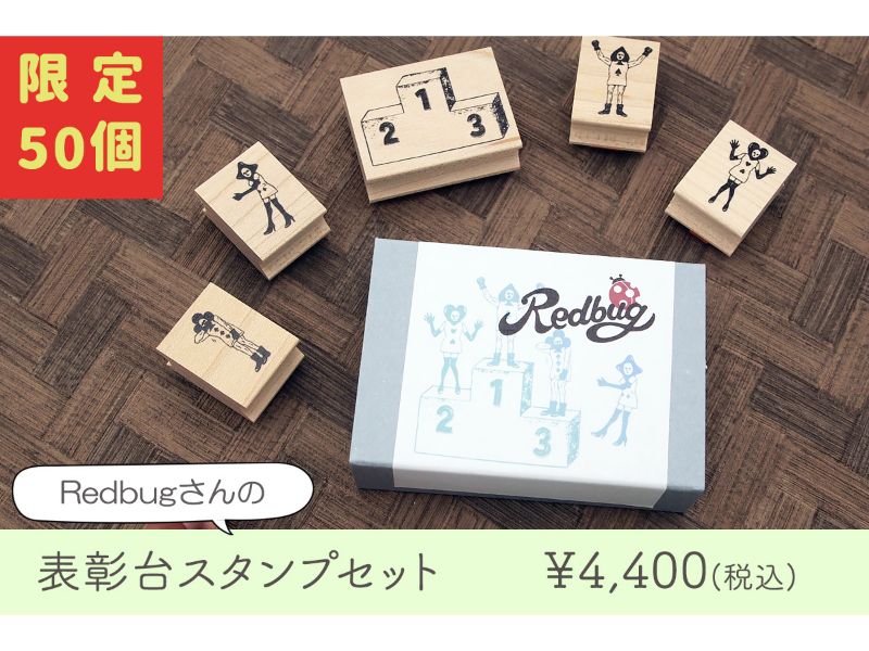 Redbug　表彰台スタンプセット