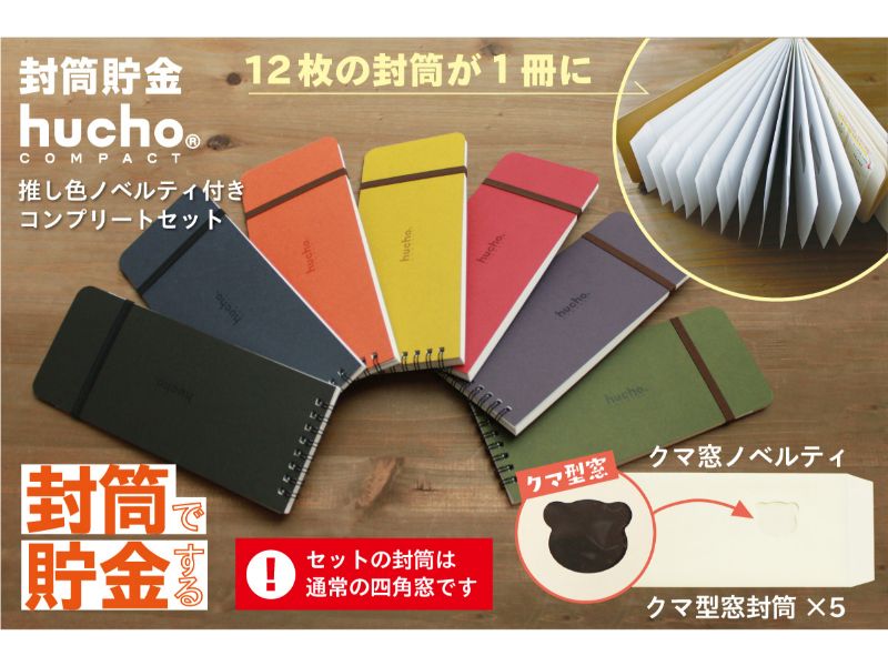 封筒貯金huchoコンパクト 推し色ノベルティ付きコンプリートセット