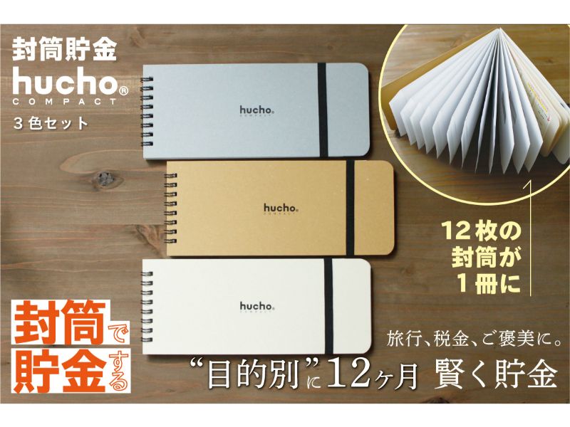 封筒貯金huchoコンパクト ３色セット