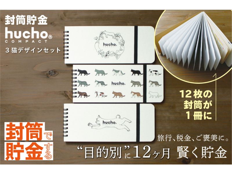 封筒貯金huchoコンパクト ３猫デザインセット
