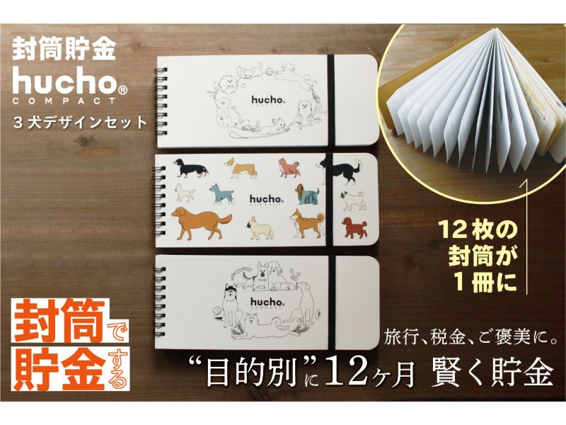 封筒貯金huchoコンパクト ３犬デザインセット
