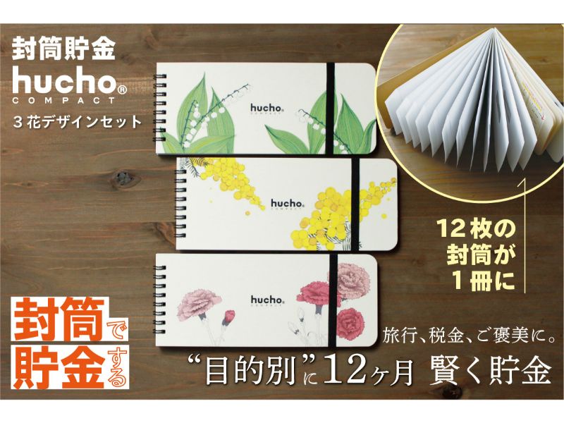 封筒貯金huchoコンパクト ３花デザインセット