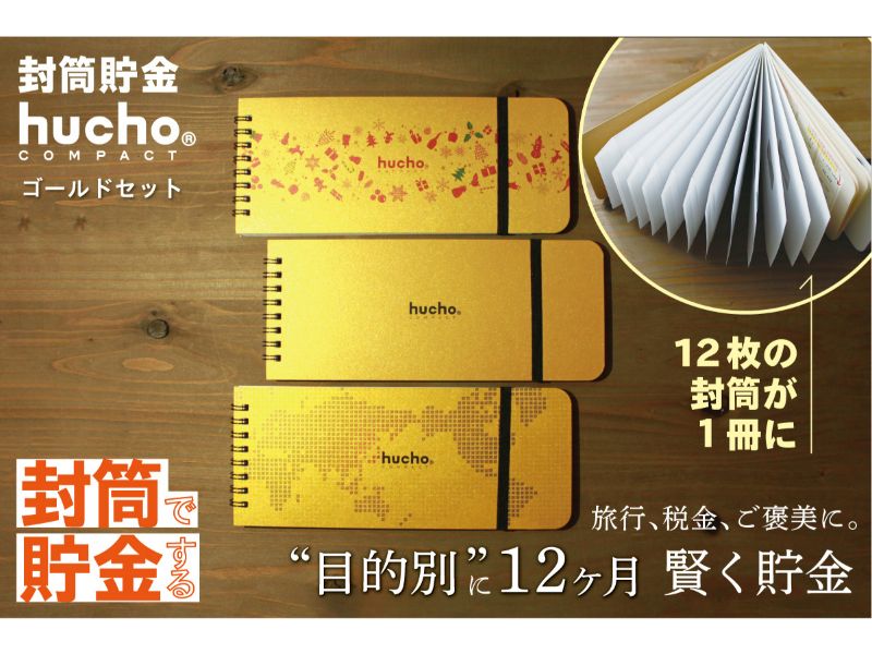 封筒貯金huchoコンパクト ゴールドセット