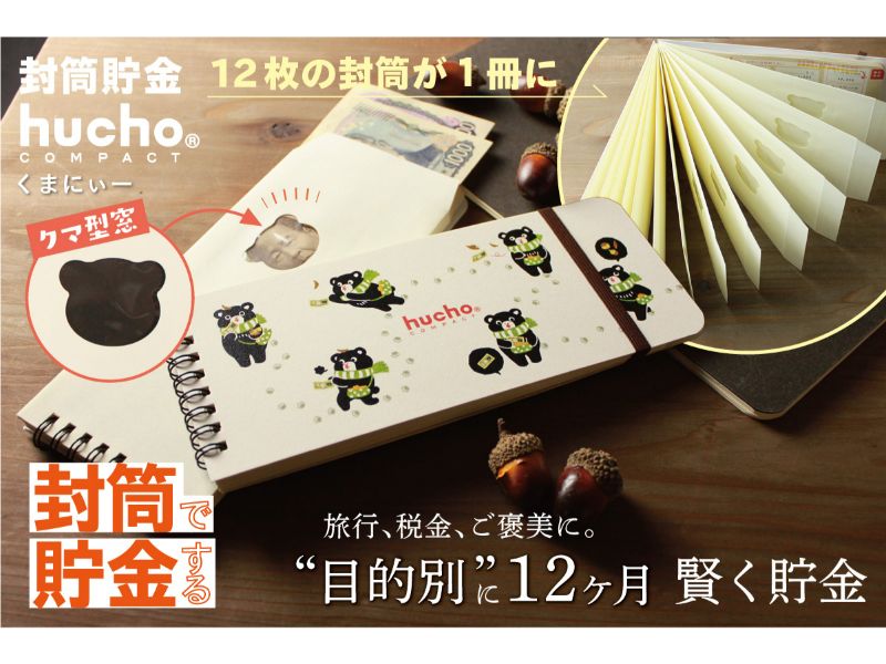 封筒貯金huchoコンパクト くまにぃー