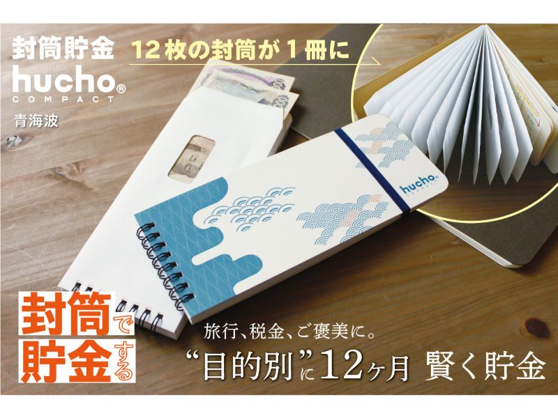 封筒貯金huchoコンパクト 青海波