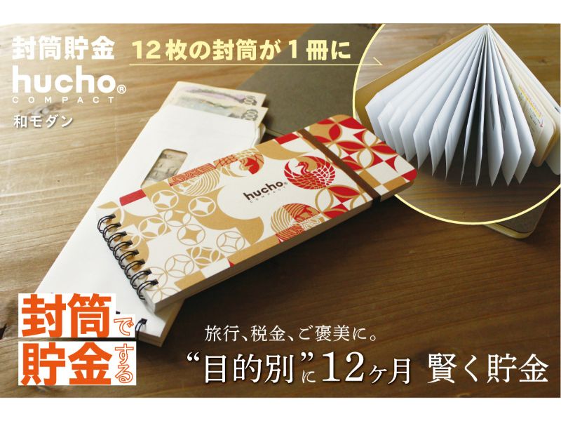 封筒貯金huchoコンパクト 和モダン