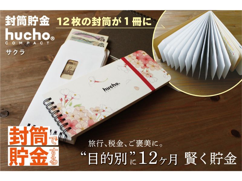 封筒貯金huchoコンパクト サクラ
