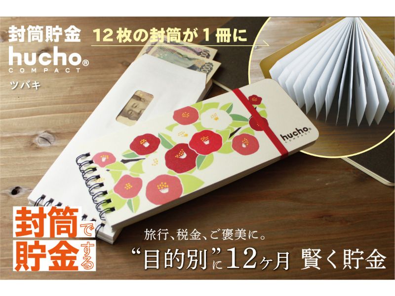 封筒貯金huchoコンパクト ツバキ