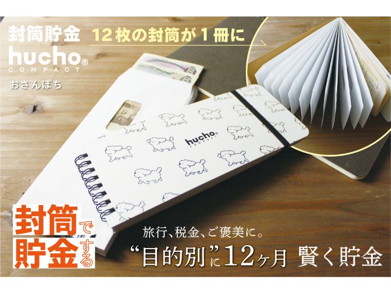 封筒貯金huchoコンパクト おさんぽち