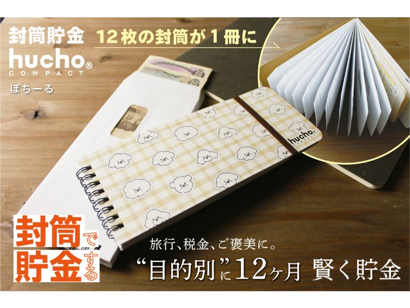 封筒貯金huchoコンパクト ぽちーる