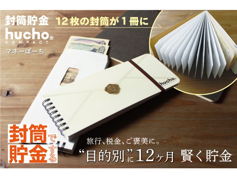 封筒貯金huchoコンパクト マネーぽーち