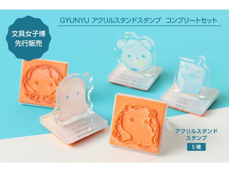 GYUNYU　アクリルスタンドスタンプコンプリートセット