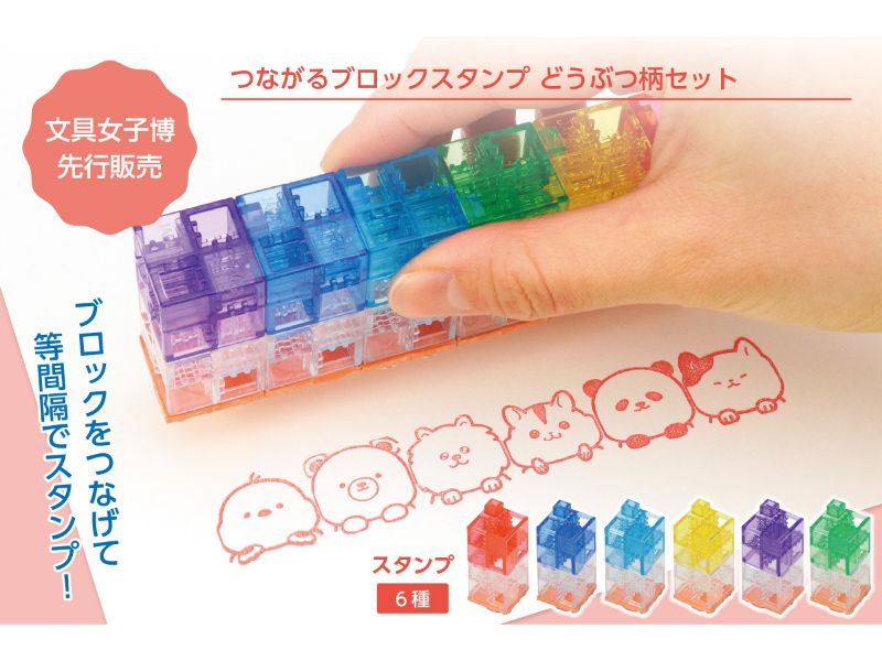 つながるブロックスタンプ　どうぶつ柄セット