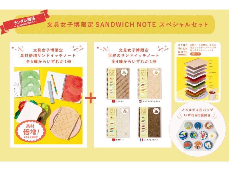 文具女子博限定 SANDWICH NOTE スペシャルセット