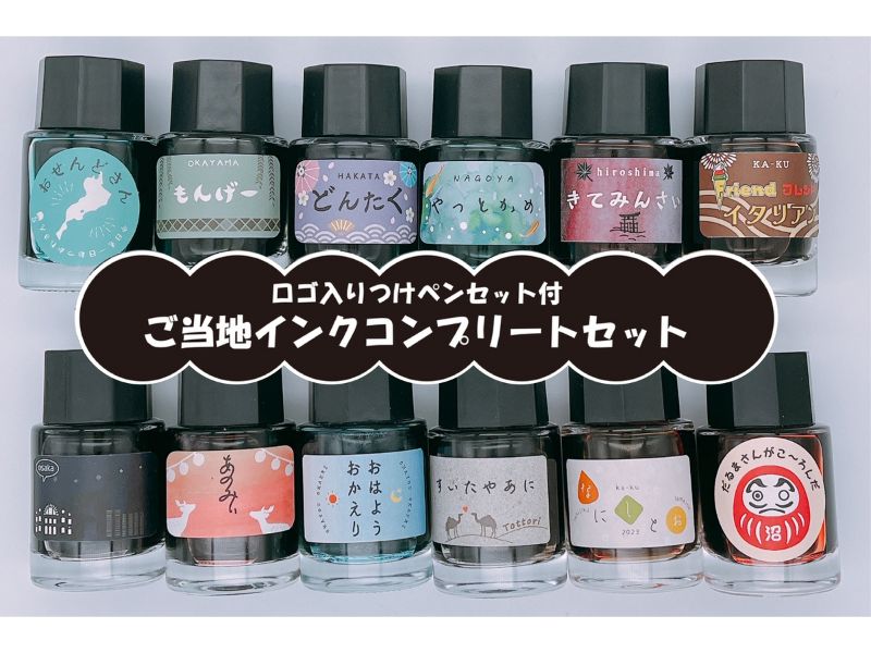 ｉｎｋ　ｍａｚｅｒｕ　ご当地インクセット