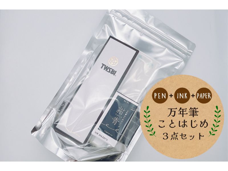 ことはじめ万年筆セット