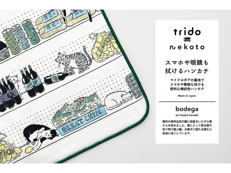 trido メガネやスマホも拭けるハンカチ『bodega』