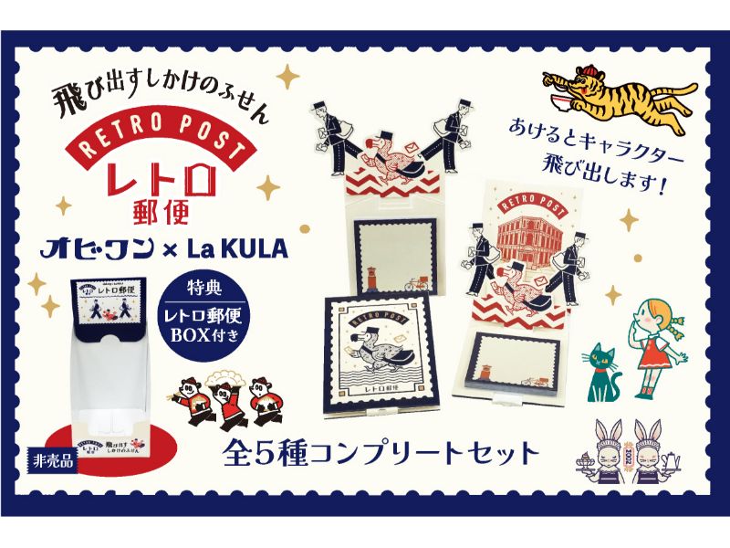 オビワン『レトロ郵便』×飛び出すしかけのふせん『LaKULA』_全5種コンプリートセット