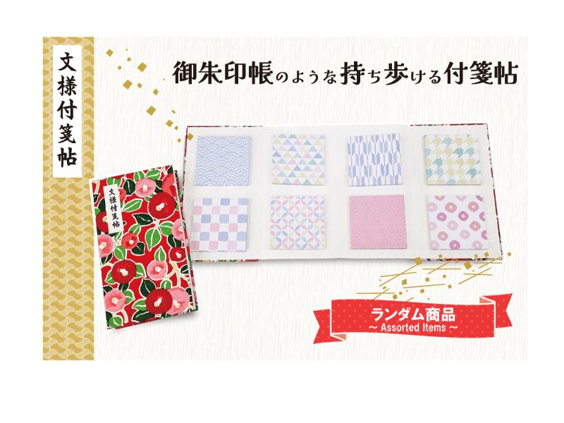 文様付箋帳ランダム1種