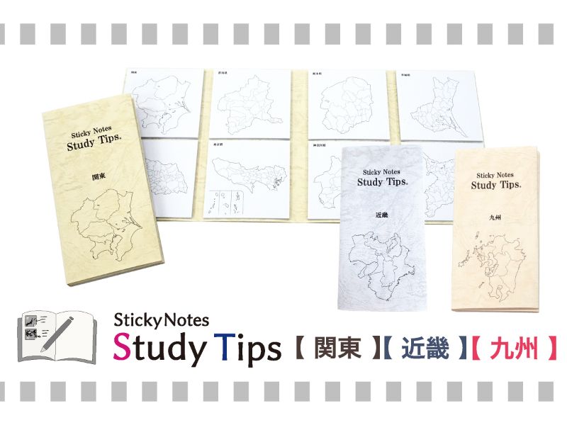 Study Tips 関東&近畿&九州セット