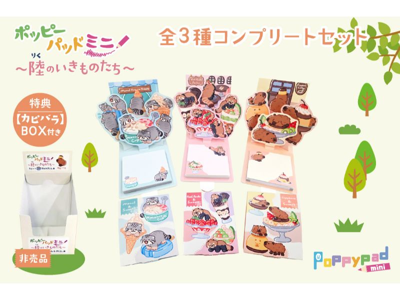 陸のいきものたち3種コンプリートセット