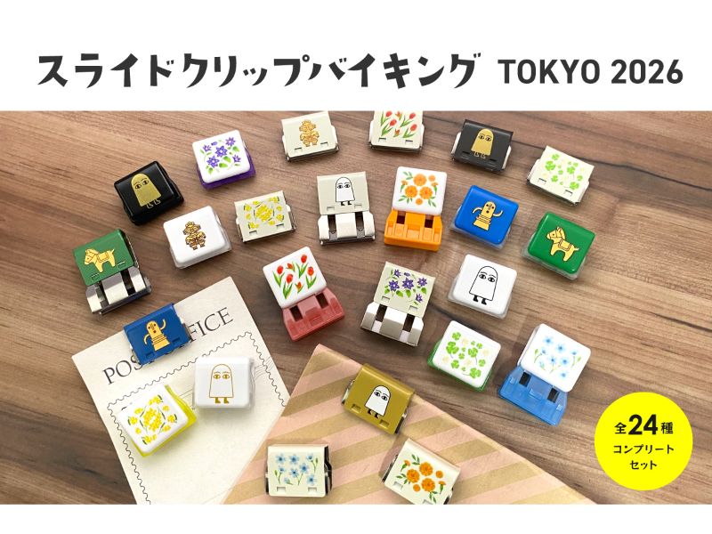 スライドクリップバイキング TOKYO 2026 全24種 コンプリートセット