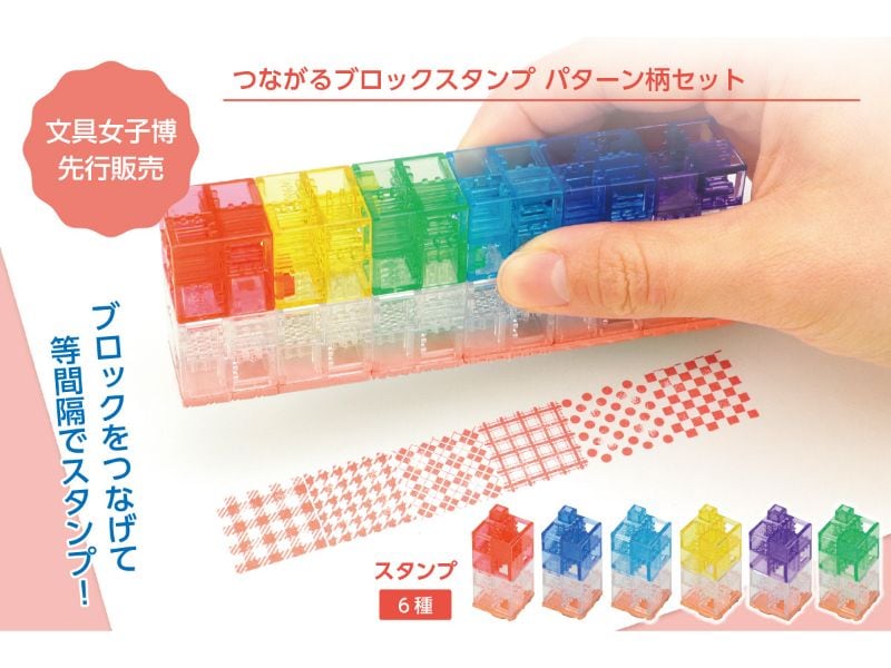 つながるブロックスタンプ　パターン柄セット
