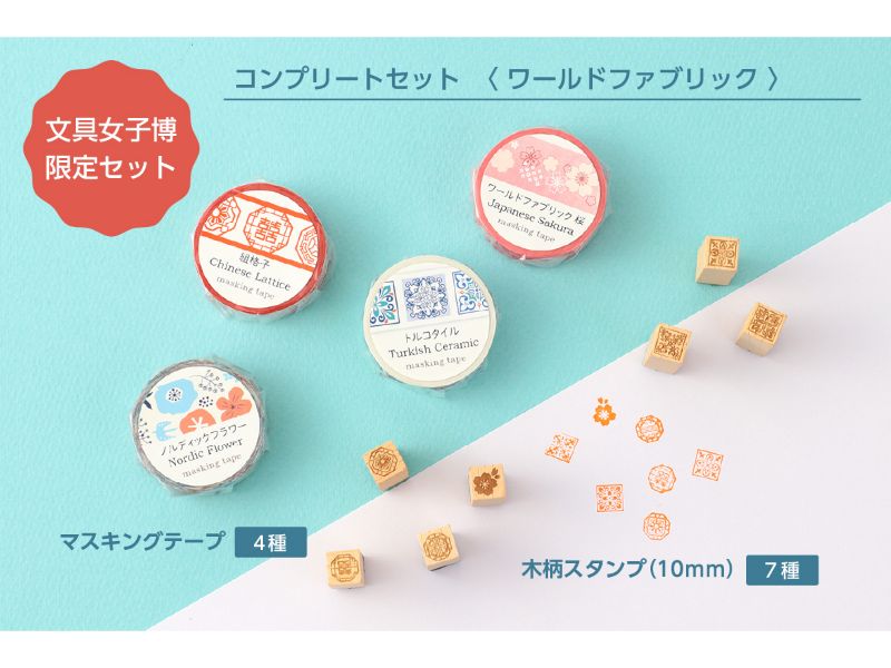 コンプリートセット　ワールドファブリック