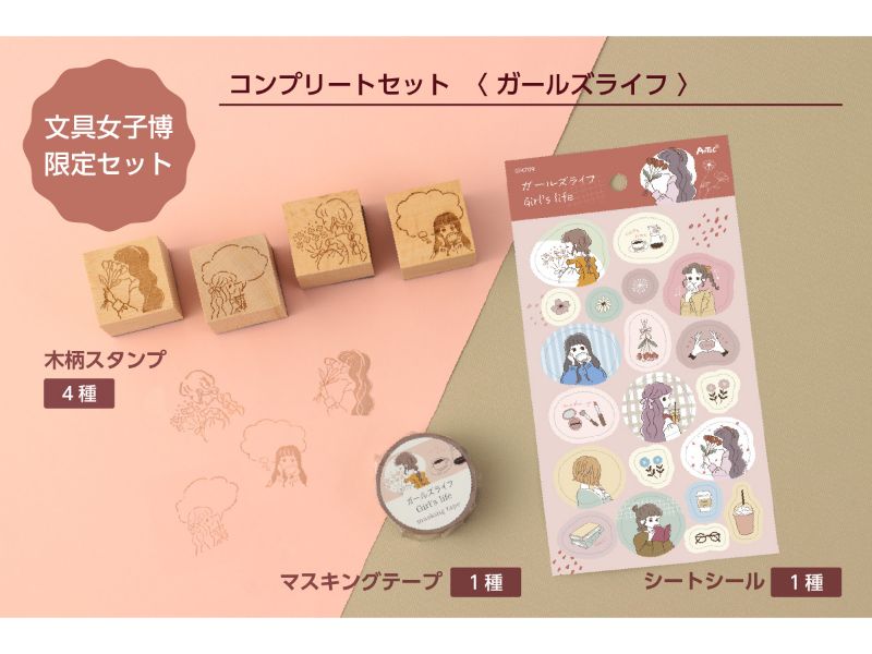 コンプリートセット　ガールズライフ