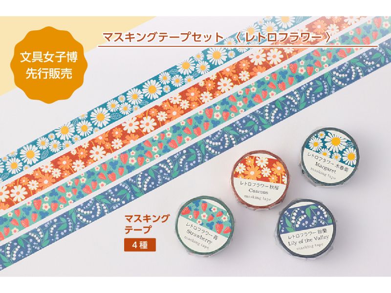 マスキングテープセット　レトロフラワー
