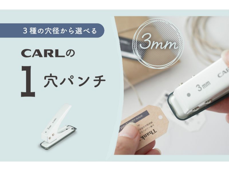 １穴パンチ　穴径３ｍｍ