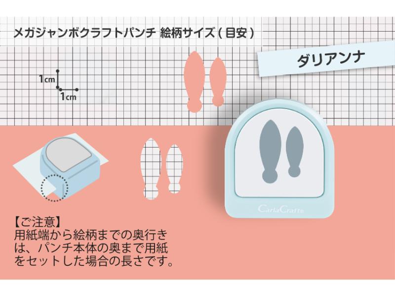 メガジャンボクラフトパンチ　ダリアンナ