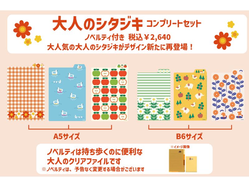 大人のシタジキ新柄コンプリートセット