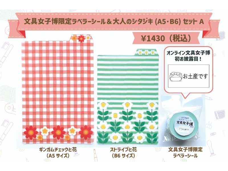 文具女子博限定ラベラーシール＆大人のシタジキ(A5･B6)セットA
